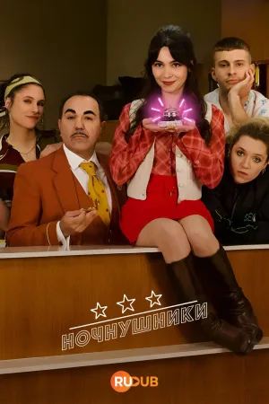 Постер сериала Ночнушники