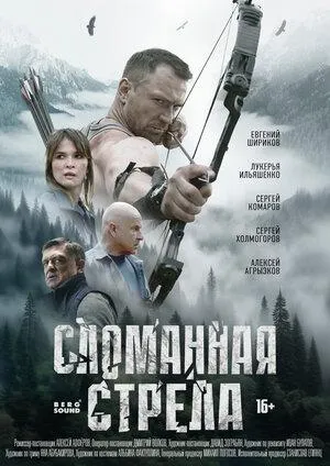 Постер сериала Сломанная стрела