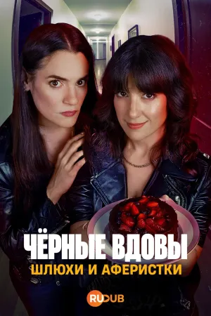 Постер сериала Черные вдовы: Шлюхи и аферистки