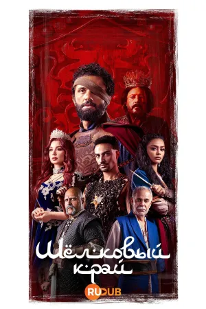 Постер сериала Шелковый край