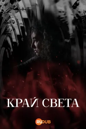 Постер сериала Край света