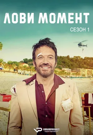 Постер сериала Лови момент