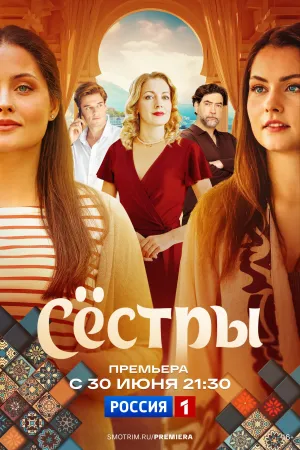 Постер сериала Сестры (2025)