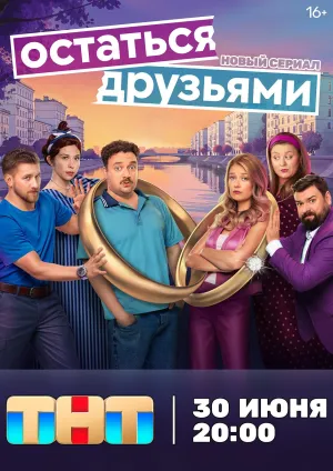Постер сериала Остаться друзьями