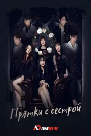 Постер сериала Прятки с сестрой