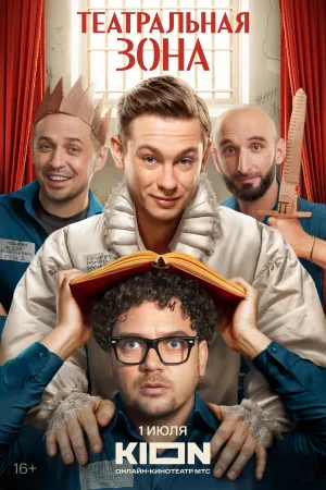 Постер сериала Театральная зона
