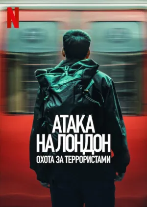 Постер сериала Атака на Лондон: Охота за террористами