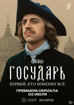 Постер сериала Государь