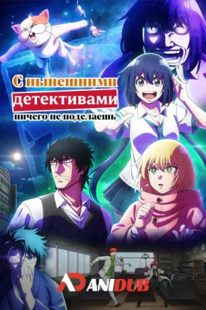 Постер сериала С нынешними детективами ничего не поделаешь