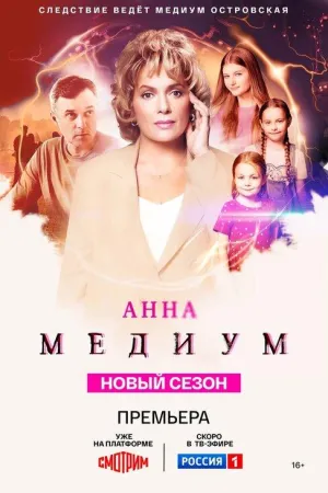 Постер сериала Медиум (2021), 3 сезон