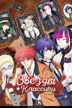 Постер сериала Звезды классики