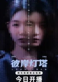 Постер сериала Маяк на другом берегу