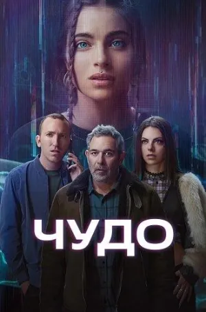 Постер сериала Чудо (2025)
