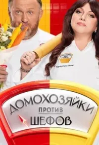 Постер сериала Домохозяйки против шефов