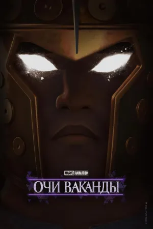 Постер сериала Очи Ваканды