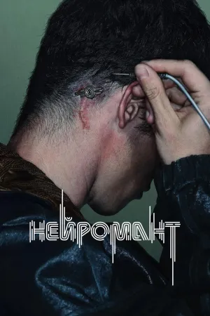 Постер сериала Нейромант
