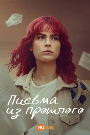 Постер сериала Письма из прошлого (2025)
