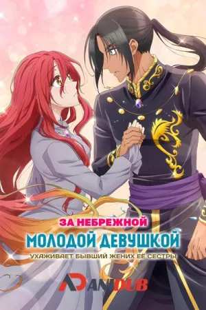 Постер сериала За небрежной молодой девушкой ухаживает бывший жених ее сестры