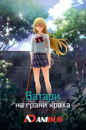 Постер сериала Ватари на грани краха