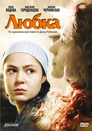 Постер сериала Любка