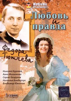 Постер сериала Любовь и правда Федора Тютчева