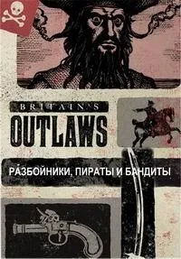 Постер сериала BBC. Преступники Британии: разбойники, пираты и бандиты