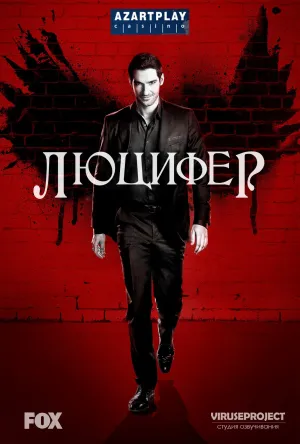 Постер сериала Люцифер, 2 сезон