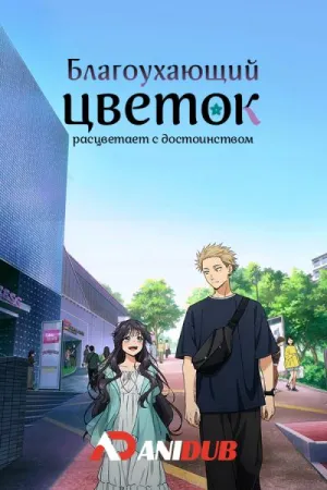 Постер сериала Благоухающий цветок расцветает с достоинством