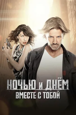 Постер сериала Ночью и днем вместе с тобой