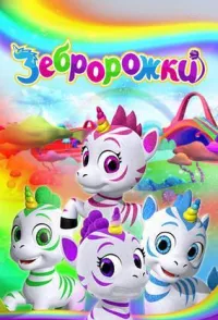 Постер сериала Зебророжки, 2 сезон