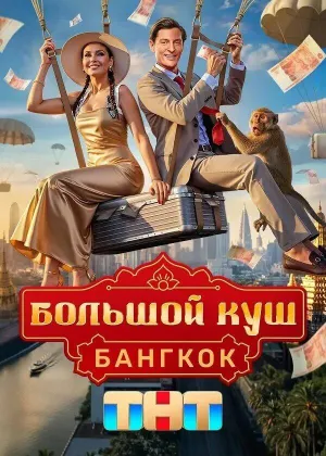 Постер сериала Большой куш. Бангкок