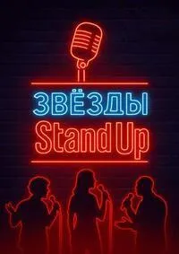 Постер сериала Звезды в стендапе
