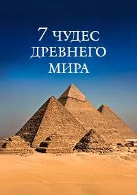Постер сериала Семь чудес Древнего мира