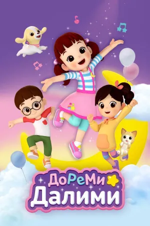 Постер сериала ДоРеМи Далими
