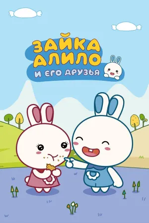 Постер сериала Зайка Алило и его друзья
