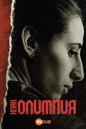 Постер сериала Клан Олимпия