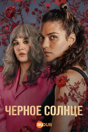 Постер сериала Черное солнце (2025)