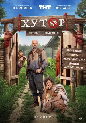 Постер сериала Хутор