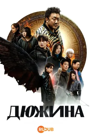 Постер сериала Дюжина