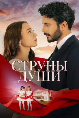Постер сериала Струны любви