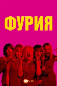 Постер сериала Фурия (2025)