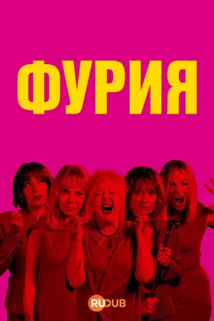Постер сериала Фурия (2025)