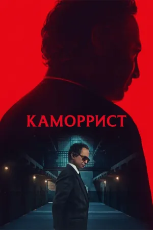 Постер сериала Каморрист