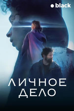 Постер сериала Личное дело (Португалия)