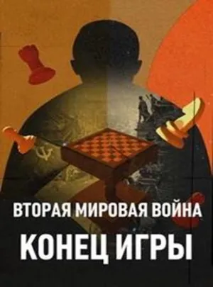 Постер сериала Вторая мировая война: Конец игры