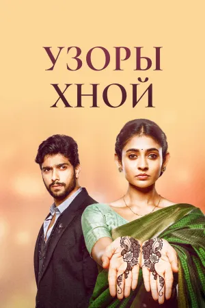 Постер сериала Узоры хной
