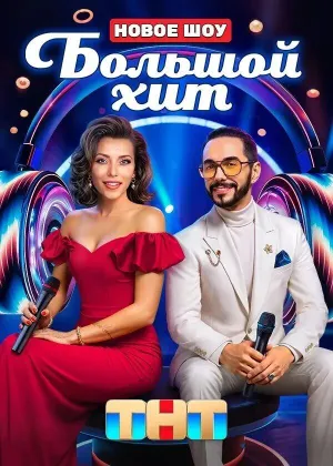 Постер сериала Большой хит