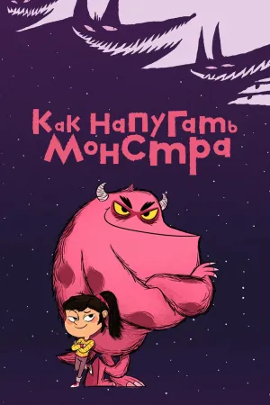 Постер сериала Как напугать монстра