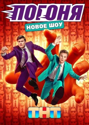 Постер сериала Погоня, 1 сезон