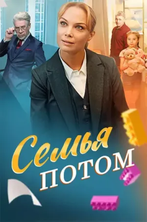 Постер сериала Семья потом